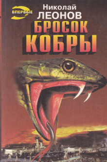 Слушайте бесплатные аудиокниги на русском языке | Audiobukva.ru Леонов Николай - Бросок кобры