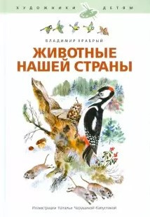 Слушайте бесплатные аудиокниги на русском языке | Audiobukva.ru Храбрый Владимир - Животные нашей страны