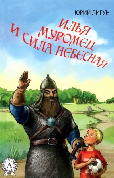 Слушайте бесплатные аудиокниги на русском языке | Audiobukva.ru Лигун Юрий - Илья Муромец и Сила Небесная