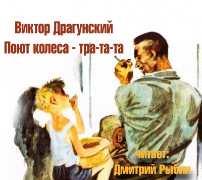 Слушайте бесплатные аудиокниги на русском языке | Audiobukva.ru Драгунский Виктор - Поют колеса - тра-та-та Слушайте бесплатные аудиокниги на русском языке | Audiobukva.ru Драгунский Виктор - Поют колеса - тра-та-та