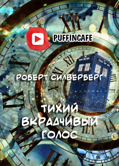 Слушайте бесплатные аудиокниги на русском языке | Audiobukva.ru Силверберг Роберт - Тихий вкрадчивый голос