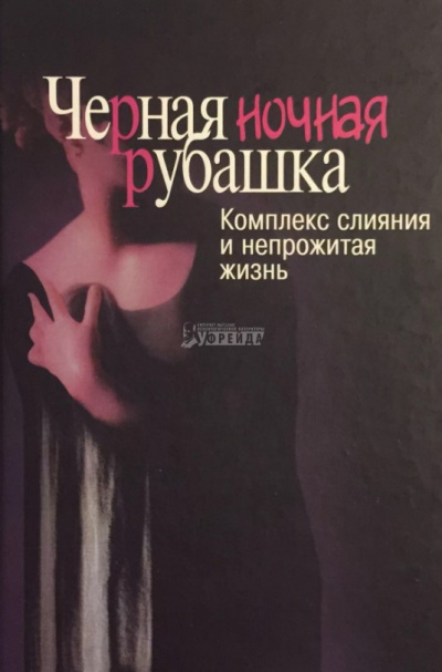 Слушайте бесплатные аудиокниги на русском языке | Audiobukva.ru Шварц-Салант Натан - Черная ночная рубашка. Комплекс слияния и непрожитая жизнь Слушайте бесплатные аудиокниги на русском языке | Audiobukva.ru Шварц-Салант Натан - Черная ночная рубашка. Комплекс слияния и непрожитая жизнь