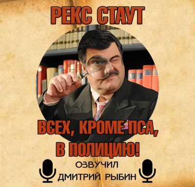 Слушайте бесплатные аудиокниги на русском языке | Audiobukva.ru Стаут Рекс - Всех, кроме пса, в полицию