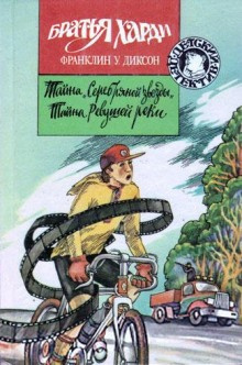 Слушайте бесплатные аудиокниги на русском языке | Audiobukva.ru Диксон Франклин - Тайна Ревущей реки Слушайте бесплатные аудиокниги на русском языке | Audiobukva.ru Диксон Франклин - Тайна Ревущей реки