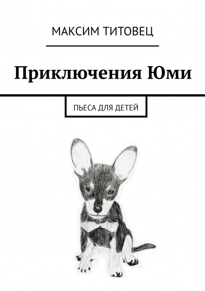 Слушайте бесплатные аудиокниги на русском языке | Audiobukva.ru | Титовец Максим - Приключения Юми