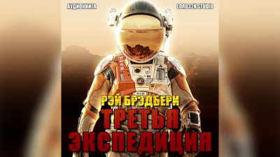 Слушайте бесплатные аудиокниги на русском языке | Audiobukva.ru Брэдбери Рэй - Третья экспедиция Слушайте бесплатные аудиокниги на русском языке | Audiobukva.ru Брэдбери Рэй - Третья экспедиция