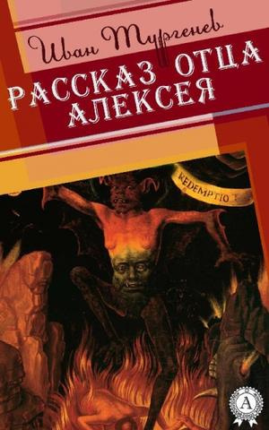 Слушайте бесплатные аудиокниги на русском языке | Audiobukva.ru Тургенев Иван - Рассказ отца Алексея