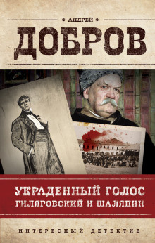 Слушайте бесплатные аудиокниги на русском языке | Audiobukva.ru Добров Андрей - Украденный голос. Гиляровский и Шаляпин Слушайте бесплатные аудиокниги на русском языке | Audiobukva.ru Добров Андрей - Украденный голос. Гиляровский и Шаляпин