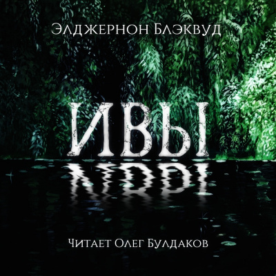 Слушайте бесплатные аудиокниги на русском языке | Audiobukva.ru Блэквуд Элджернон - Ивы