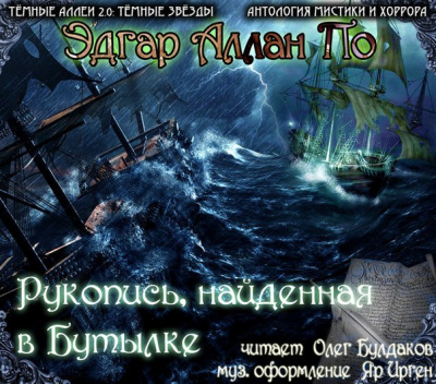 Слушайте бесплатные аудиокниги на русском языке | Audiobukva.ru По Эдгар Аллан - Рукопись, найденная в бутылке Слушайте бесплатные аудиокниги на русском языке | Audiobukva.ru По Эдгар Аллан - Рукопись, найденная в бутылке