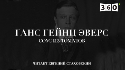 Слушайте бесплатные аудиокниги на русском языке | Audiobukva.ru Эверс Ганс Гейнц - Соус из томатов Слушайте бесплатные аудиокниги на русском языке | Audiobukva.ru Эверс Ганс Гейнц - Соус из томатов