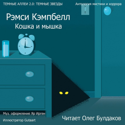 Слушайте бесплатные аудиокниги на русском языке | Audiobukva.ru Кэмпбелл Рэмси - Кошка и мышка