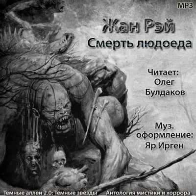 Слушайте бесплатные аудиокниги на русском языке | Audiobukva.ru Рэй Жан - Смерть людоеда Слушайте бесплатные аудиокниги на русском языке | Audiobukva.ru Рэй Жан - Смерть людоеда