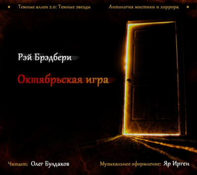 Слушайте бесплатные аудиокниги на русском языке | Audiobukva.ru Брэдбери Рэй - Октябрьская игра