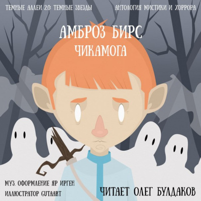 Слушайте бесплатные аудиокниги на русском языке | Audiobukva.ru Бирс Амброз - Чикамога