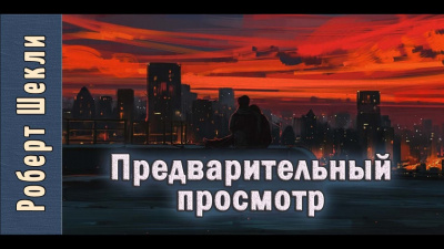 Слушайте бесплатные аудиокниги на русском языке | Audiobukva.ru Шекли Роберт - Предварительный просмотр Слушайте бесплатные аудиокниги на русском языке | Audiobukva.ru Шекли Роберт - Предварительный просмотр
