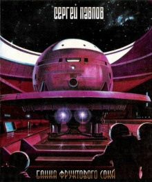 Слушайте бесплатные аудиокниги на русском языке | Audiobukva.ru Павлов Сергей - Банка фруктового сока Слушайте бесплатные аудиокниги на русском языке | Audiobukva.ru Павлов Сергей - Банка фруктового сока