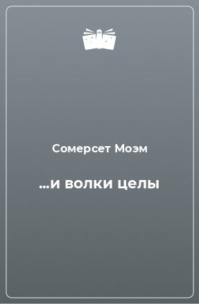 Слушайте бесплатные аудиокниги на русском языке | Audiobukva.ru Моэм Сомерсет - И волки целы