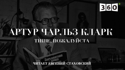 Слушайте бесплатные аудиокниги на русском языке | Audiobukva.ru Кларк Артур - Тише, пожалуйста