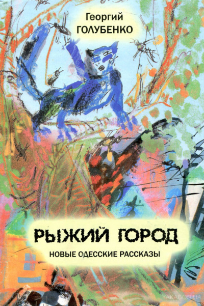 Слушайте бесплатные аудиокниги на русском языке | Audiobukva.ru Голубенко Георгий - Аркадийская идиллия Слушайте бесплатные аудиокниги на русском языке | Audiobukva.ru Голубенко Георгий - Аркадийская идиллия