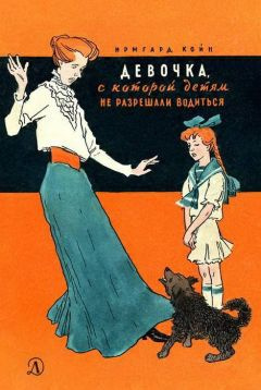 Слушайте бесплатные аудиокниги на русском языке | Audiobukva.ru Койн Ирмгард - Девочка, с которой детям не разрешали водиться