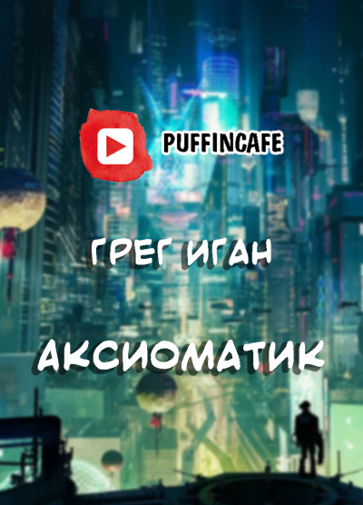 Слушайте бесплатные аудиокниги на русском языке | Audiobukva.ru Иган Грег - Аксиоматик