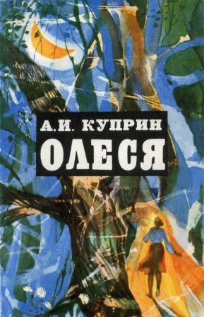 Слушайте бесплатные аудиокниги на русском языке | Audiobukva.ru Куприн Александр - Олеся