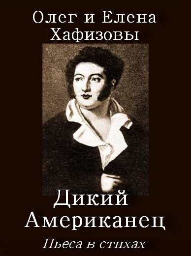 Слушайте бесплатные аудиокниги на русском языке | Audiobukva.ru Хафизов Олег, Хафизова Елена - Пьеса Дикий Американец