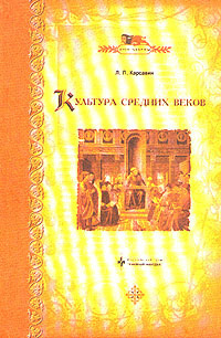 Аудиокнига Карсавин Лев - Культура средних веков