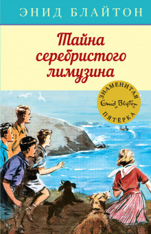 Слушайте бесплатные аудиокниги на русском языке | Audiobukva.ru | Блайтон Энид Мэри - Тайна серебристого лимузина