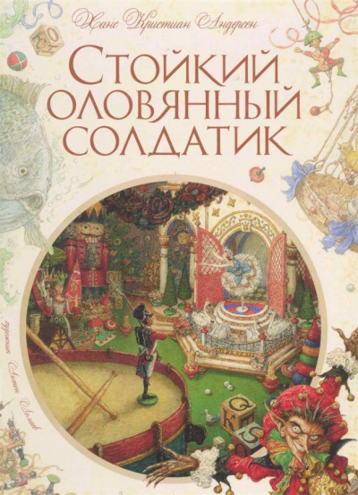 Слушайте бесплатные аудиокниги на русском языке | Audiobukva.ru Андерсен Ганс - Стойкий оловянный солдатик