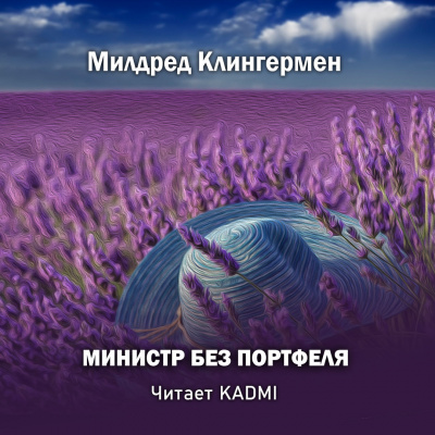 Слушайте бесплатные аудиокниги на русском языке | Audiobukva.ru Клингермен Милдред - Министр без портфеля Слушайте бесплатные аудиокниги на русском языке | Audiobukva.ru Клингермен Милдред - Министр без портфеля