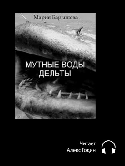 Слушайте бесплатные аудиокниги на русском языке | Audiobukva.ru Барышева Мария - Мутные воды дельты Слушайте бесплатные аудиокниги на русском языке | Audiobukva.ru Барышева Мария - Мутные воды дельты
