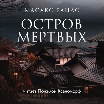 Слушайте бесплатные аудиокниги на русском языке | Audiobukva.ru Бандо Масако - Остров мертвых Слушайте бесплатные аудиокниги на русском языке | Audiobukva.ru Бандо Масако - Остров мертвых
