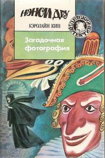 Слушайте бесплатные аудиокниги на русском языке | Audiobukva.ru Кин Кэролайн - Загадочная фотография