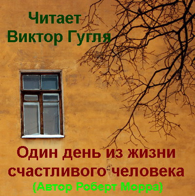 Слушайте бесплатные аудиокниги на русском языке | Audiobukva.ru Морра Роберт - Один день из жизни счастливого человека Слушайте бесплатные аудиокниги на русском языке | Audiobukva.ru Морра Роберт - Один день из жизни счастливого человека