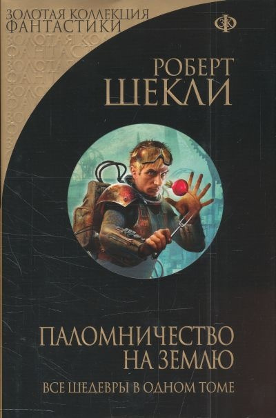 Слушайте бесплатные аудиокниги на русском языке | Audiobukva.ru Шекли Роберт - Паломничество на Землю Слушайте бесплатные аудиокниги на русском языке | Audiobukva.ru Шекли Роберт - Паломничество на Землю