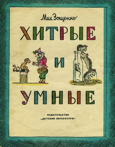 Слушайте бесплатные аудиокниги на русском языке | Audiobukva.ru Зощенко Михаил - Умные и хитрые