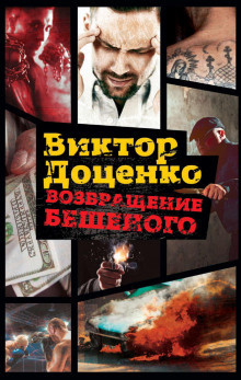 Слушайте бесплатные аудиокниги на русском языке | Audiobukva.ru Доценко Виктор - Возвращение Бешеного Слушайте бесплатные аудиокниги на русском языке | Audiobukva.ru Доценко Виктор - Возвращение Бешеного