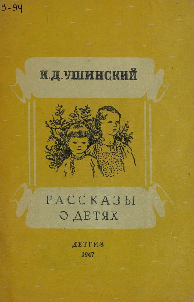 Слушайте бесплатные аудиокниги на русском языке | Audiobukva.ru Ушинский Константин - Рассказы о детях