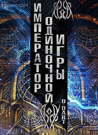 Слушайте бесплатные аудиокниги на русском языке | Audiobukva.ru D-Dart - Император Одиночной Игры