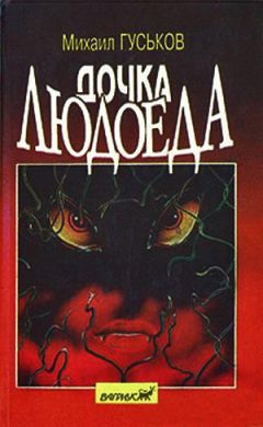 Слушайте бесплатные аудиокниги на русском языке | Audiobukva.ru Гуськов Михаил - Дочка людоеда, или Приключения Недобежкина Слушайте бесплатные аудиокниги на русском языке | Audiobukva.ru Гуськов Михаил - Дочка людоеда, или Приключения Недобежкина