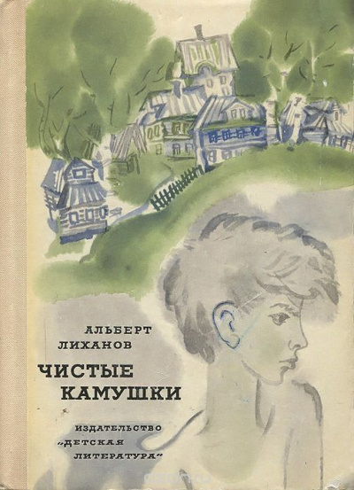 Слушайте бесплатные аудиокниги на русском языке | Audiobukva.ru | Лиханов Альберт - Чистые камушки