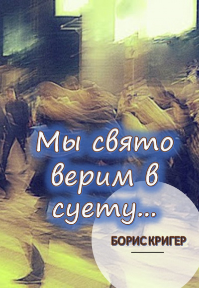 Слушайте бесплатные аудиокниги на русском языке | Audiobukva.ru Кригер Борис - Мы свято верим в суету...
