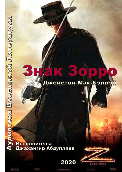 Слушайте бесплатные аудиокниги на русском языке | Audiobukva.ru Мак-Кэллэй Джонстон - Знак Зорро Слушайте бесплатные аудиокниги на русском языке | Audiobukva.ru Мак-Кэллэй Джонстон - Знак Зорро