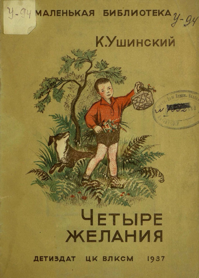 Слушайте бесплатные аудиокниги на русском языке | Audiobukva.ru Ушинский Константин - Рассказы Слушайте бесплатные аудиокниги на русском языке | Audiobukva.ru Ушинский Константин - Рассказы