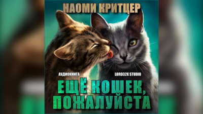 Слушайте бесплатные аудиокниги на русском языке | Audiobukva.ru Критцер Наоми - Ещё кошек, пожалуйста Слушайте бесплатные аудиокниги на русском языке | Audiobukva.ru Критцер Наоми - Ещё кошек, пожалуйста