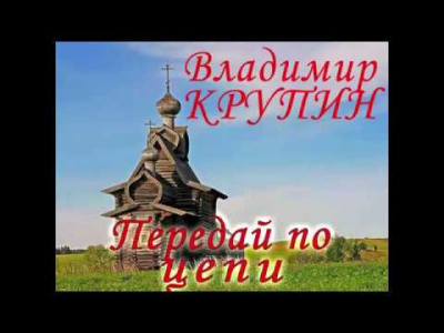 Слушайте бесплатные аудиокниги на русском языке | Audiobukva.ru Крупин Владимир - Передай по цепи Слушайте бесплатные аудиокниги на русском языке | Audiobukva.ru Крупин Владимир - Передай по цепи