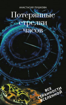 Слушайте бесплатные аудиокниги на русском языке | Audiobukva.ru Пушкова Анастасия - Потерянные стрелки часов