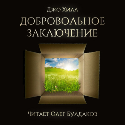 Слушайте бесплатные аудиокниги на русском языке | Audiobukva.ru Хилл Джо - Добровольное заключение